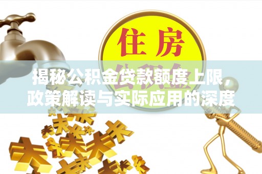 上虞揭秘公积金贷款额度上限，政策解读与实际应用的深度分析