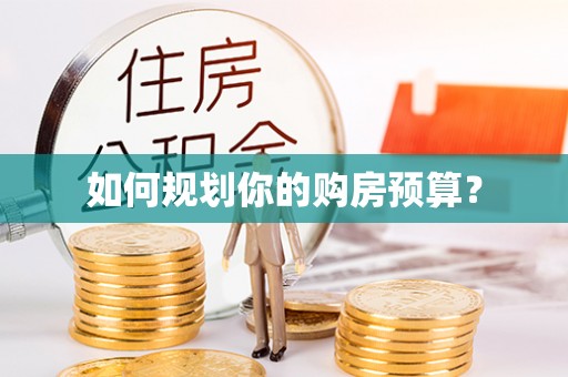 上虞如何规划你的购房预算？