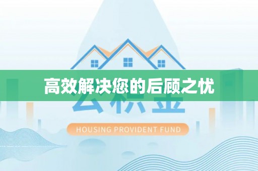 上虞高效解决您的后顾之忧