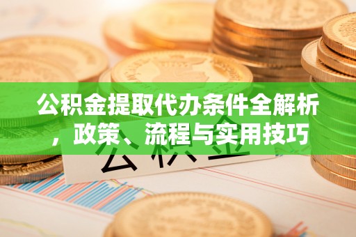 上虞公积金提取代办条件全解析，政策、流程与实用技巧