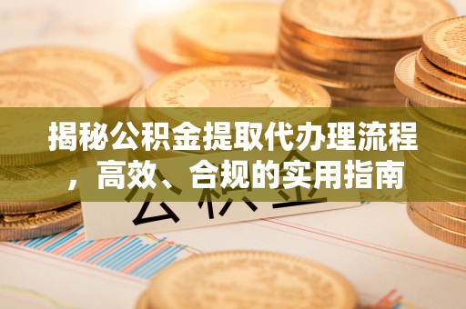 上虞揭秘公积金提取代办理流程，高效、合规的实用指南