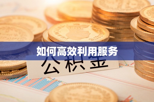 上虞如何高效利用服务
