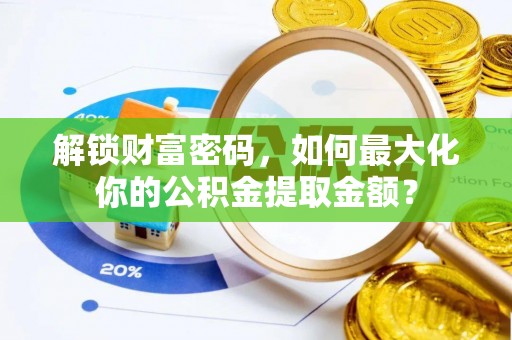 上虞解锁财富密码，如何最大化你的公积金提取金额？
