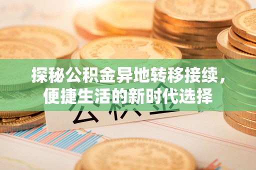 上虞探秘公积金异地转移接续，便捷生活的新时代选择