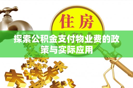 上虞探索公积金支付物业费的政策与实际应用
