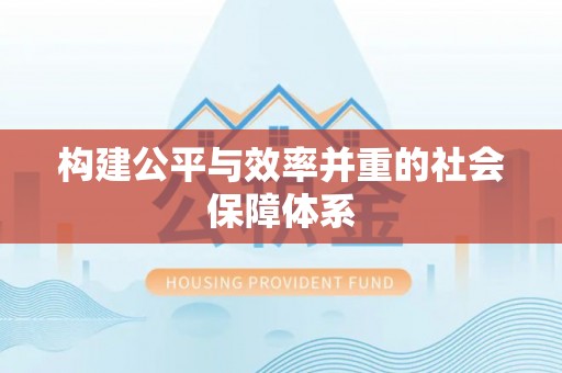 上虞构建公平与效率并重的社会保障体系