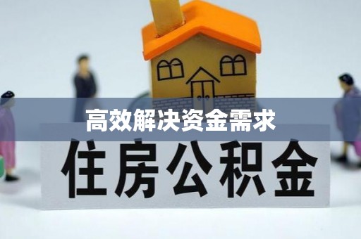上虞高效解决资金需求