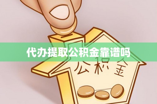 上虞代办提取公积金靠谱吗