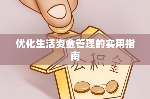 上虞优化生活资金管理的实用指南