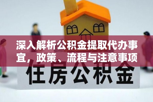 上虞深入解析公积金提取代办事宜，政策、流程与注意事项全攻略