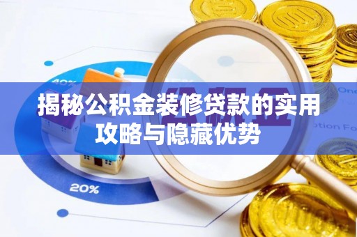 上虞揭秘公积金装修贷款的实用攻略与隐藏优势