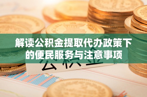上虞解读公积金提取代办政策下的便民服务与注意事项