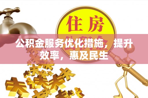 上虞公积金服务优化措施，提升效率，惠及民生