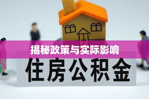 上虞揭秘政策与实际影响