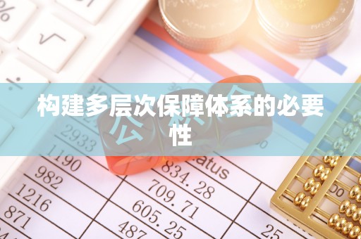上虞构建多层次保障体系的必要性