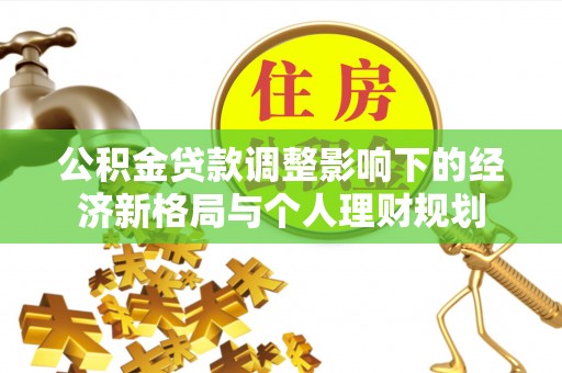 上虞公积金贷款调整影响下的经济新格局与个人理财规划