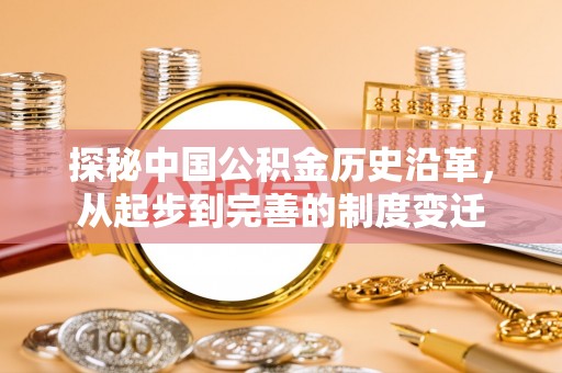 上虞探秘中国公积金历史沿革，从起步到完善的制度变迁