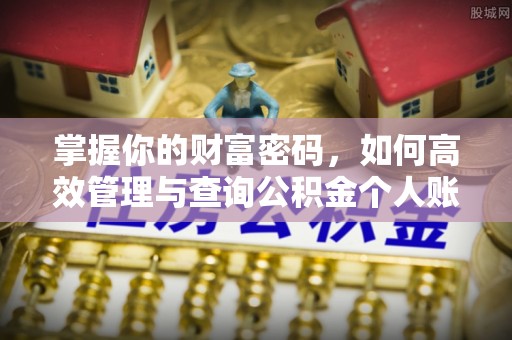 上虞掌握你的财富密码，如何高效管理与查询公积金个人账户信息