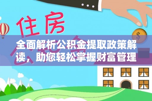 上虞全面解析公积金提取政策解读，助您轻松掌握财富管理新方向