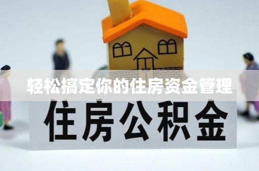上虞轻松搞定你的住房资金管理
