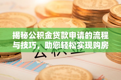 上虞揭秘公积金贷款申请的流程与技巧，助您轻松实现购房梦