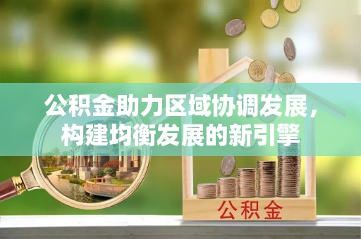 上虞公积金助力区域协调发展，构建均衡发展的新引擎