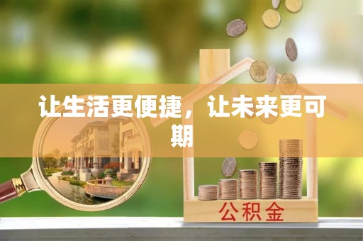 上虞让生活更便捷，让未来更可期