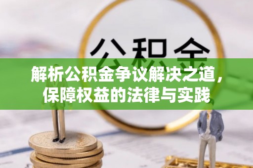 上虞解析公积金争议解决之道，保障权益的法律与实践