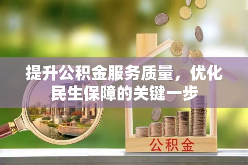 上虞提升公积金服务质量，优化民生保障的关键一步