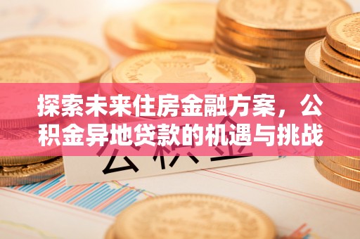 上虞探索未来住房金融方案，公积金异地贷款的机遇与挑战
