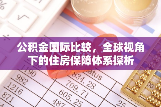 上虞公积金国际比较，全球视角下的住房保障体系探析