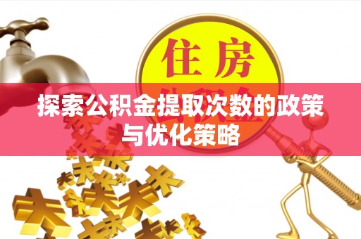 上虞探索公积金提取次数的政策与优化策略