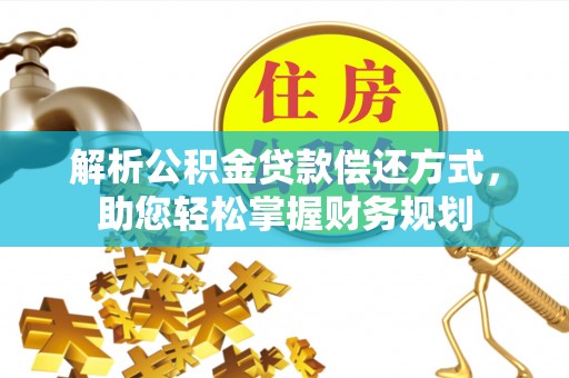 上虞解析公积金贷款偿还方式，助您轻松掌握财务规划