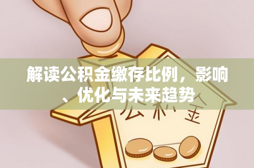 上虞解读公积金缴存比例，影响、优化与未来趋势