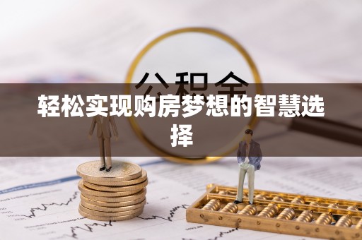 上虞轻松实现购房梦想的智慧选择