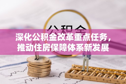 上虞深化公积金改革重点任务，推动住房保障体系新发展