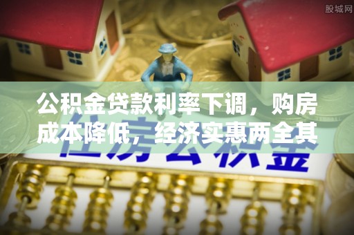 上虞公积金贷款利率下调，购房成本降低，经济实惠两全其美