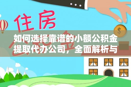 上虞如何选择靠谱的小额公积金提取代办公司，全面解析与实用指南