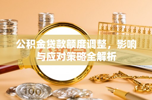 上虞公积金贷款额度调整，影响与应对策略全解析