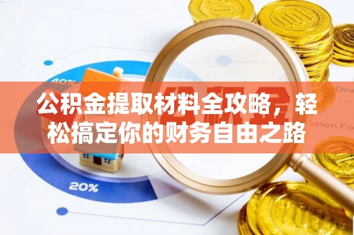 上虞公积金提取材料全攻略，轻松搞定你的财务自由之路