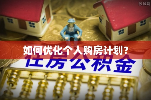 上虞如何优化个人购房计划？