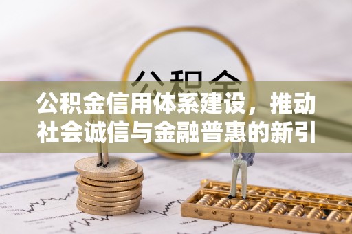 上虞公积金信用体系建设，推动社会诚信与金融普惠的新引擎