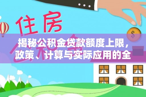 上虞揭秘公积金贷款额度上限，政策、计算与实际应用的全面解析