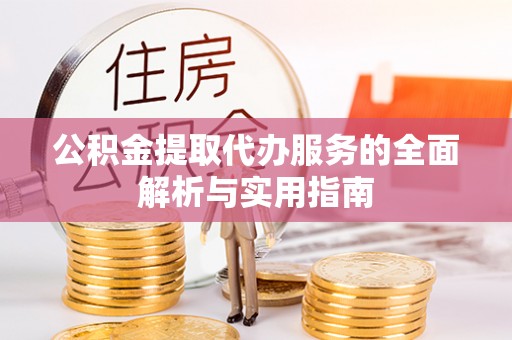 上虞公积金提取代办服务的全面解析与实用指南