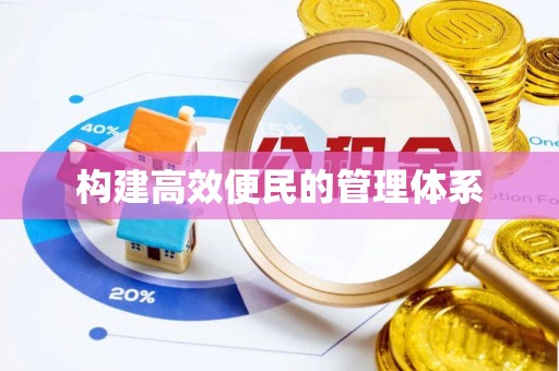 上虞构建高效便民的管理体系