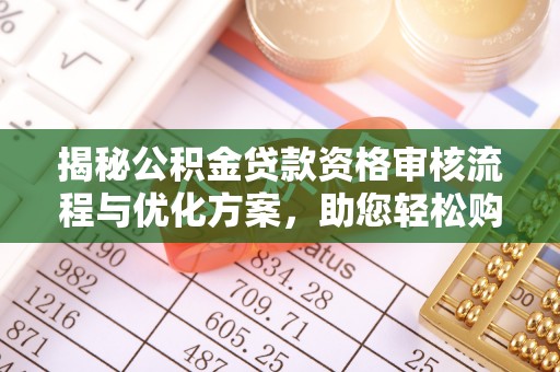 上虞揭秘公积金贷款资格审核流程与优化方案，助您轻松购房