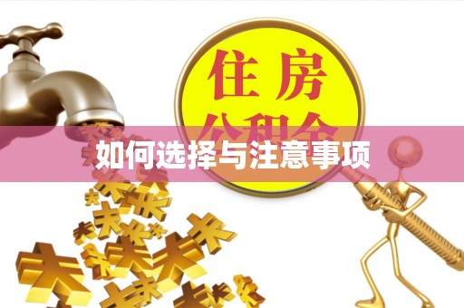 上虞如何选择与注意事项