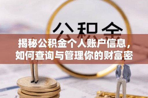 上虞揭秘公积金个人账户信息，如何查询与管理你的财富密码