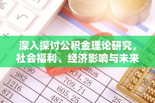 上虞深入探讨公积金理论研究，社会福利、经济影响与未来展望