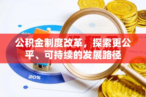 上虞公积金制度改革，探索更公平、可持续的发展路径